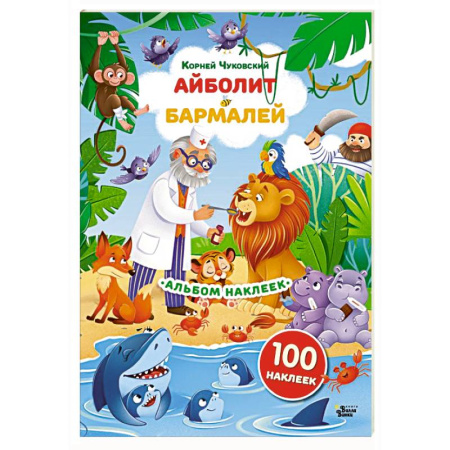 Книжки с наклейками, книга Наклейки Айболит, Бармалей. Сказки Корнея Чуковского купить по низкой цене