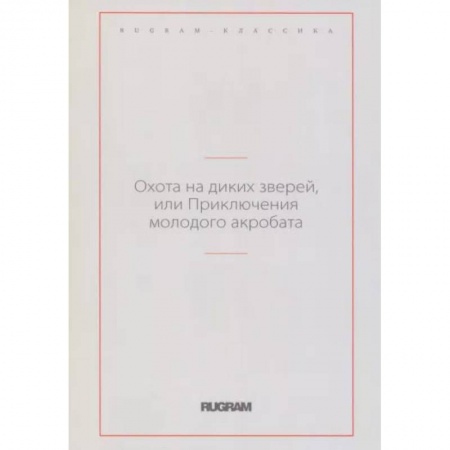 Зарубежная классика, книга Охота на диких зверей, или Приключения молодого акробата купить по низкой цене