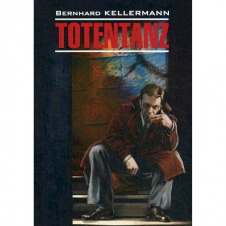 Домашнее чтение на немецком языке, книга Totentanz / Пляска смерти купить по низкой цене