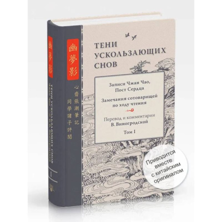 Эссе, письма, очерки, книга Тени ускользающих снов. Записи Чжан Чао, Пост Сердца купить по низкой цене
