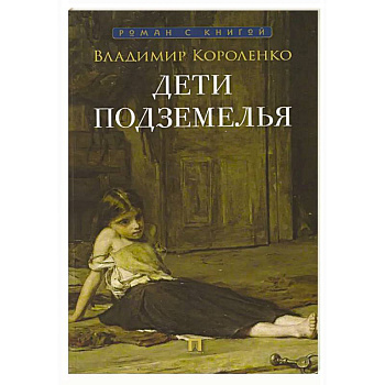 Дети подземелья