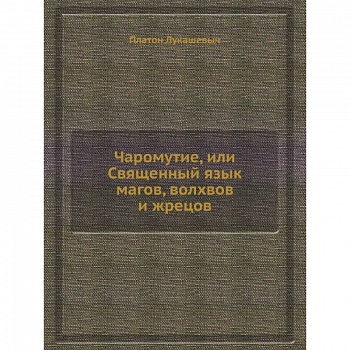 Чаромyтие, или Священный язык магов, волхвов и жрецов