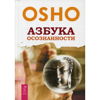 Азбука осознанности. Ошо