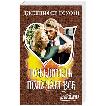 Зарубежный любовный роман, книга Победитель получает все купить по низкой цене
