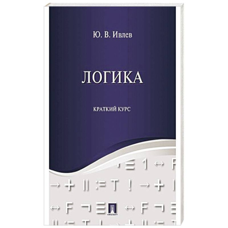Логика, книга Логика. Краткий курс: Учебное пособие купить по низкой цене