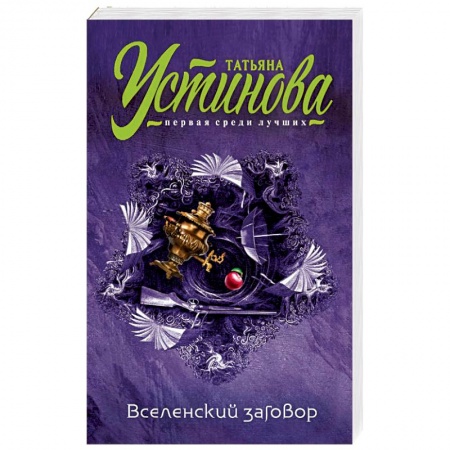 Отечественный женский детектив, книга Вселенский заговор купить по низкой цене