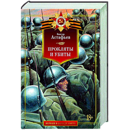 Русская классика, книга Прокляты и убиты купить по низкой цене