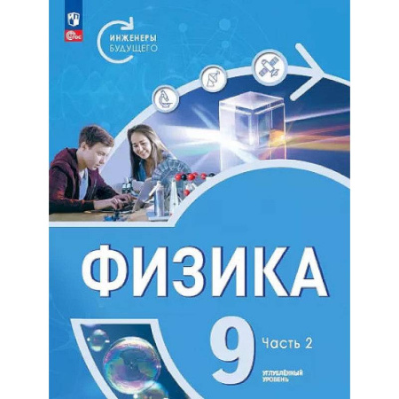 Физика. Астрономия, книга Физика. Инженеры будущего. 9 класс. Учебное пособие. В 2-х частях. Часть 2 купить по низкой цене
