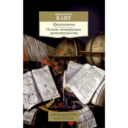 Этика, книга Пролегомены.Основы метафизики нравственности купить по низкой цене