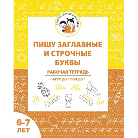 Письмо, мелкая моторика, книга Пишу заглавные и строчные. Рабочая тетрадь для детей 6-7 лет купить по низкой цене