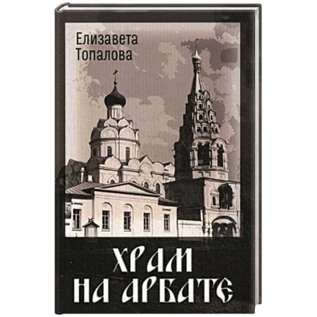 История городов, книга Храм на Арбате купить по низкой цене
