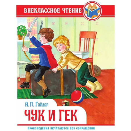 Повести и рассказы о детях, книга Чук и Гек купить по низкой цене