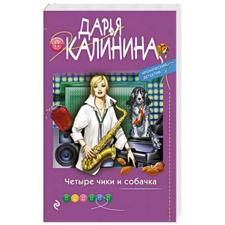 Отечественный женский детектив, книга Четыре чики и собачка купить по низкой цене