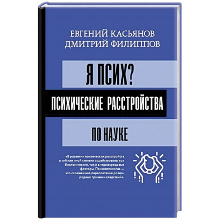 Практическая психология, книга Я псих? Психические расстройства по науке купить по низкой цене