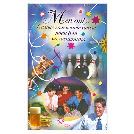 Книги, книга Men only. Самые зажигательные идеи для мальчишника купить по низкой цене