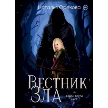 Русское фэнтези, книга Вестник Зла купить по низкой цене