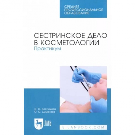 Сестринское дело. Медицинский персонал, книга Сестринское дело в косметологии. Практикум. Учебное пособие для СПО купить по низкой цене