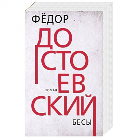 Русская классика, книга Бесы купить по низкой цене