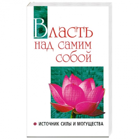 Книги, книга Власть над самим собой. купить по низкой цене