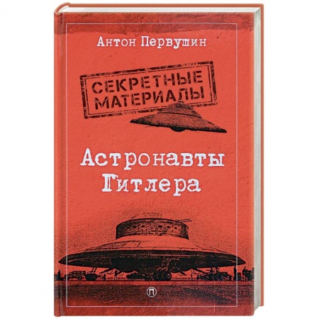 Загадки и тайны истории, книга Астронавты Гитлера: Тайны ракетной программы Третьего рейха купить по низкой цене