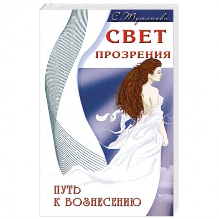 Книги, книга Свет прозрения. Путь к вознесению купить по низкой цене