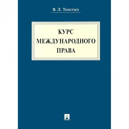 Международное право, книга Курс международного права. Учебник купить по низкой цене