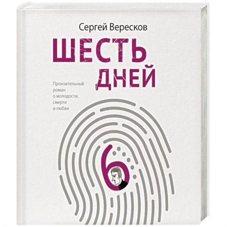 Русская современная проза, книга Шесть дней купить по низкой цене