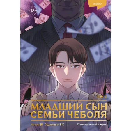 Комиксы. Манга, книга Младший сын семьи чеболя. Манхва. Том 2 купить по низкой цене
