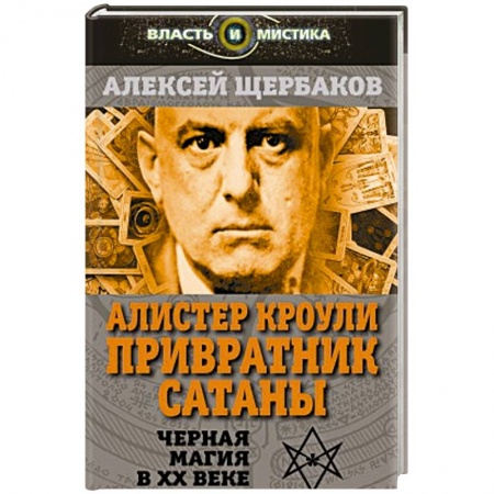 Книги, книга Алистер Кроули. Привратник Сатаны. Черная магия в ХХ веке купить по низкой цене