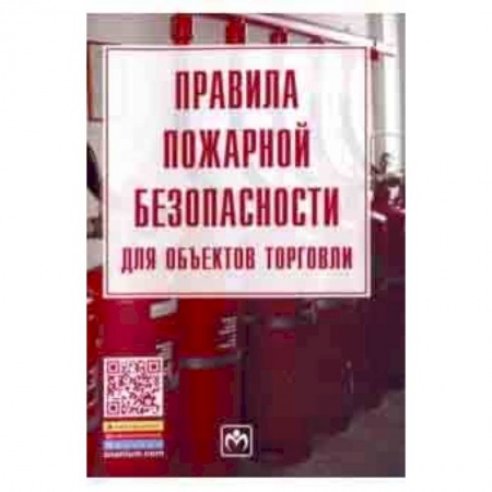 Право. Юридические науки, книга Правила пожарной безопасности для объектов торговли. Правила. Закон купить по низкой цене