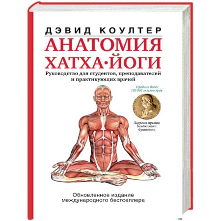 Йога. Упражнения, практические руководства, книга Анатомия хатха-йоги купить по низкой цене