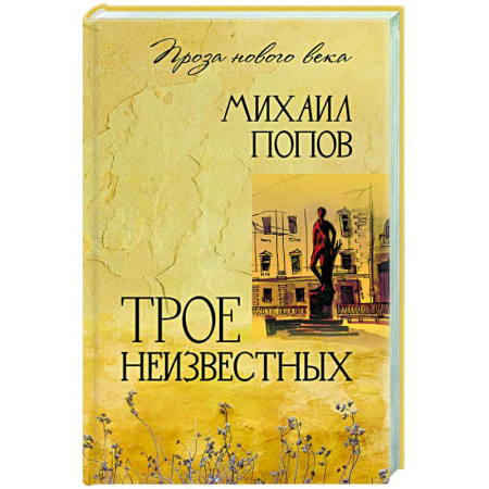 Русская современная проза, книга Трое неизвестных купить по низкой цене