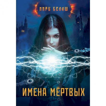 Мистика, ужасы, книга Имена мёртвых купить по низкой цене
