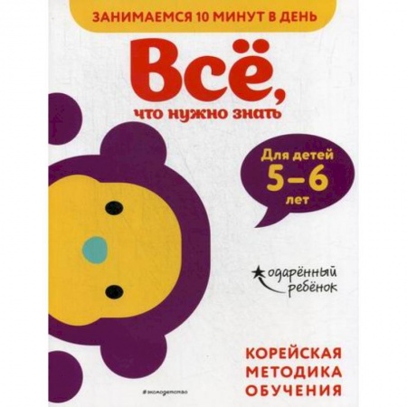 Развитие логики и мышления, книга Все, что нужно знать: для детей 5–6 лет купить по низкой цене