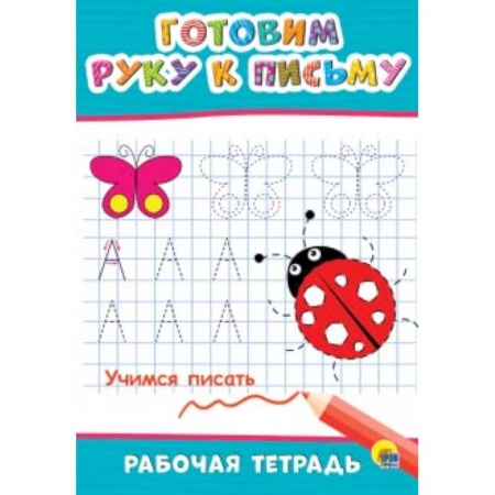 Письмо, мелкая моторика, книга Рабочая тетрадь. Готовим руку к письму купить по низкой цене