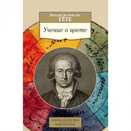 Избранные философские труды и речи, книга Учение о цвете купить по низкой цене