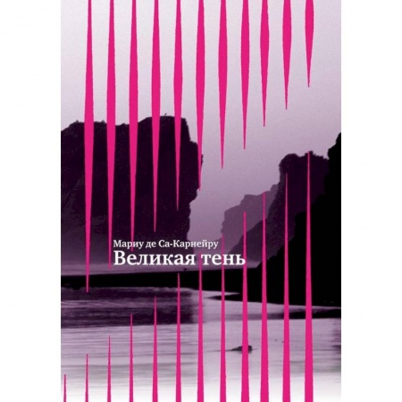 Книги, книга Великая тень +с/о купить по низкой цене