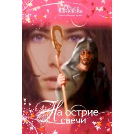 Русское фэнтези, книга На острие свечи. Часть 7 купить по низкой цене