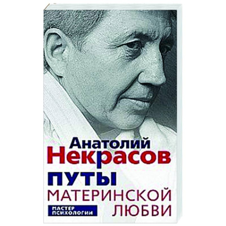 Психологическая практика, книга Путы материнской любви купить по низкой цене