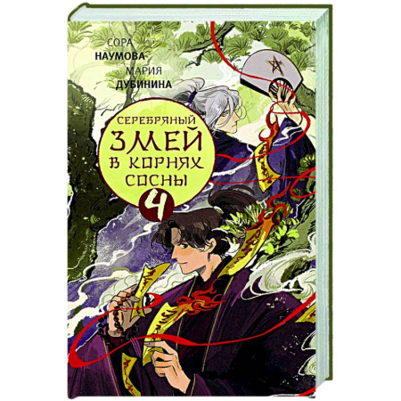 Русское фэнтези, книга Серебряный змей в корнях сосны - 4 купить по низкой цене