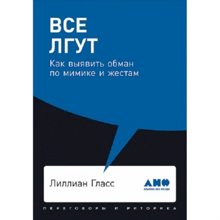 Психология личности, книга Все лгут. Как выявить обман по мимике и жестам купить по низкой цене