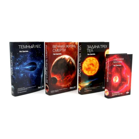 Зарубежная фантастика, книга Задача трех тел. Вечная жизнь Смерти. Темный лес + Шаровая молния купить по низкой цене