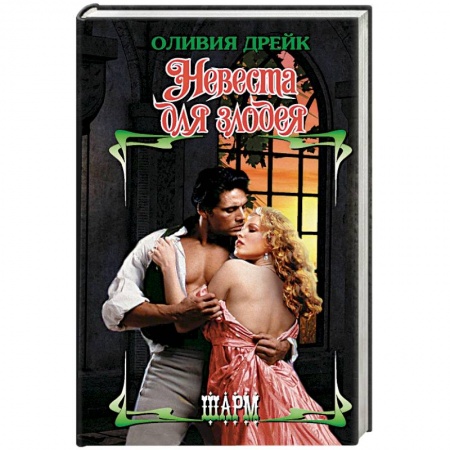 Зарубежный любовный роман, книга Невеста для злодея купить по низкой цене