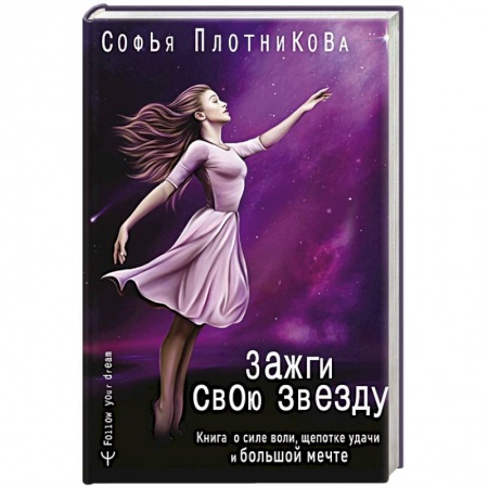 Общая психология, книга Зажги свою звезду. Книга о силе воли, щепотке удачи и большой мечте купить по низкой цене