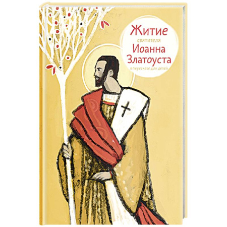 Жития русских святых, жизнеописания церковных деятелей, книга Житие святителя Иоанна Златоуста в пересказе для детей купить по низкой цене