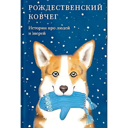 Повести и рассказы о животных, книга Рождественский ковчег. Истории про людей и зверей купить по низкой цене