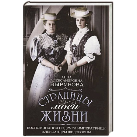 Мемуары, биографии, книга Страницы моей жизни. Воспоминания подруги императрицы Александры Федоровны купить по низкой цене