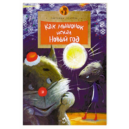 Сказки отечественных писателей, книга Как Мышонок искал Новый год купить по низкой цене