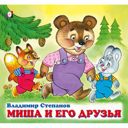 Русская поэзия для детей, книга Миша и его друзья купить по низкой цене