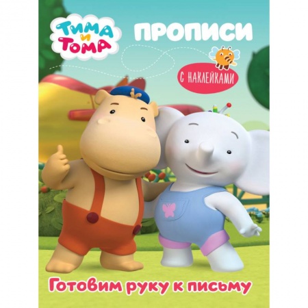Письмо, мелкая моторика, книга Тима и Тома. Прописи. Готовим руку к письму купить по низкой цене